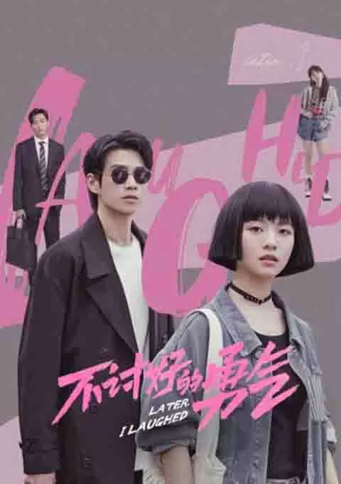 不讨好的勇气