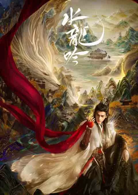 水龙吟