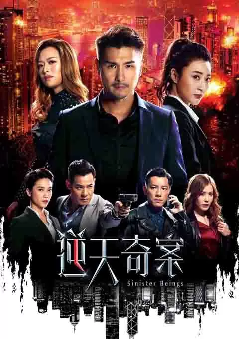 逆天奇案