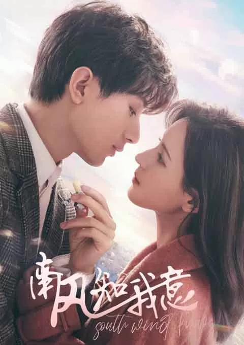 南风知我意