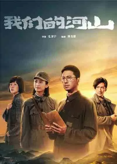我们的河山