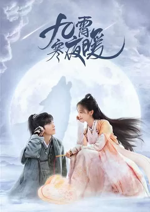 九霄寒夜暖
