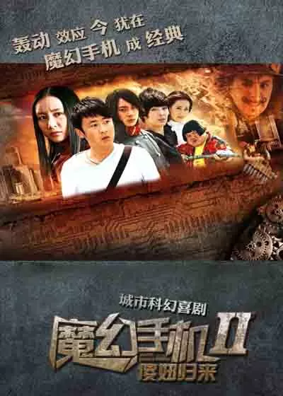 魔幻手机2：傻妞归来