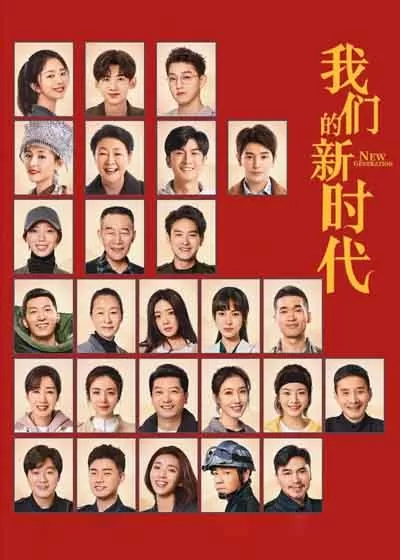 我们的新时代