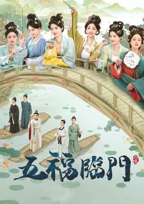 五福临门