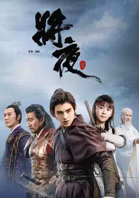 将夜