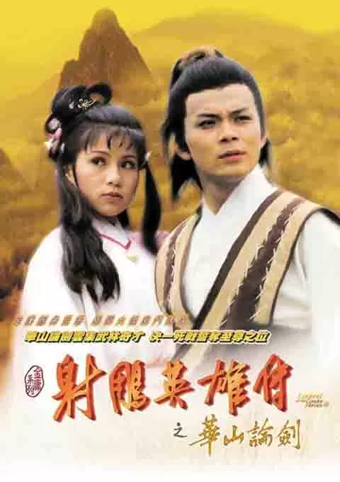 射雕英雄传