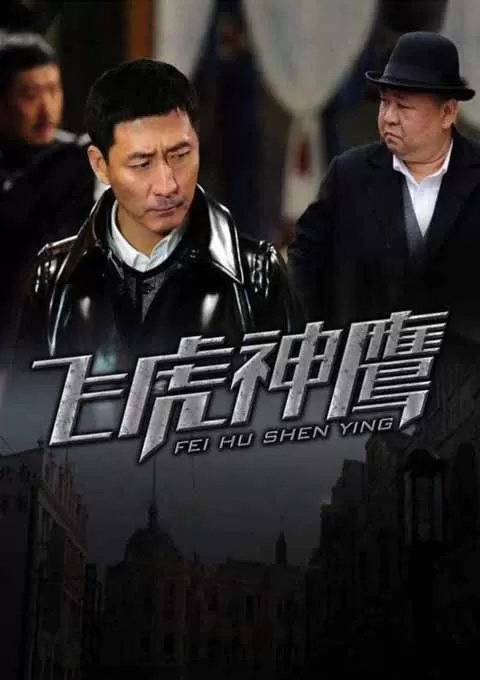 飞虎神鹰