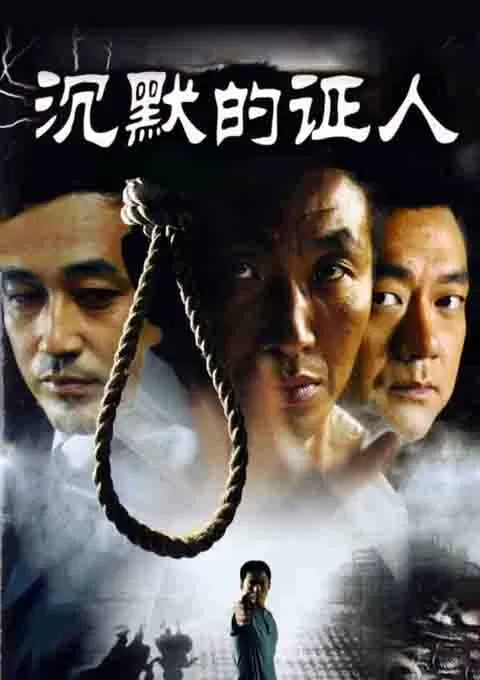 沉默的证人