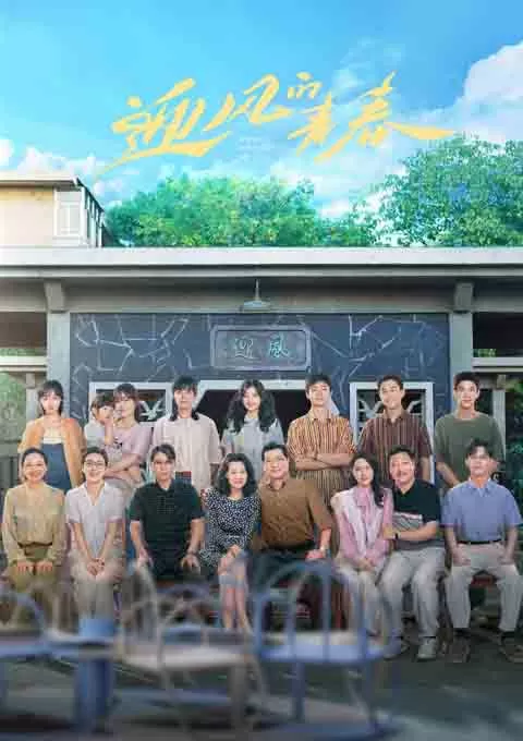 迎风的青春