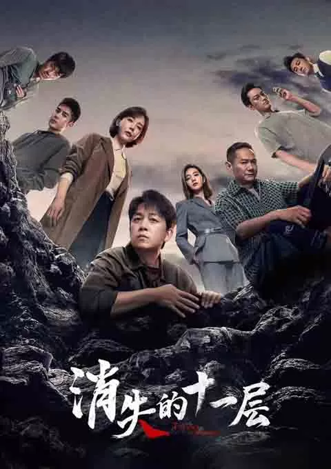 消失的十一层