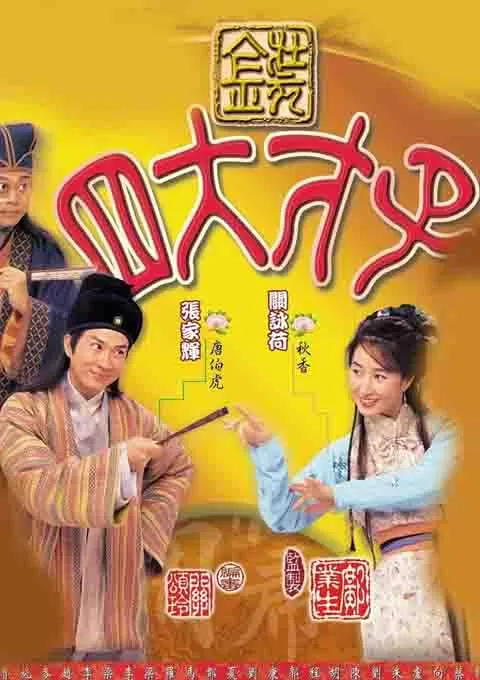 金装四大才子