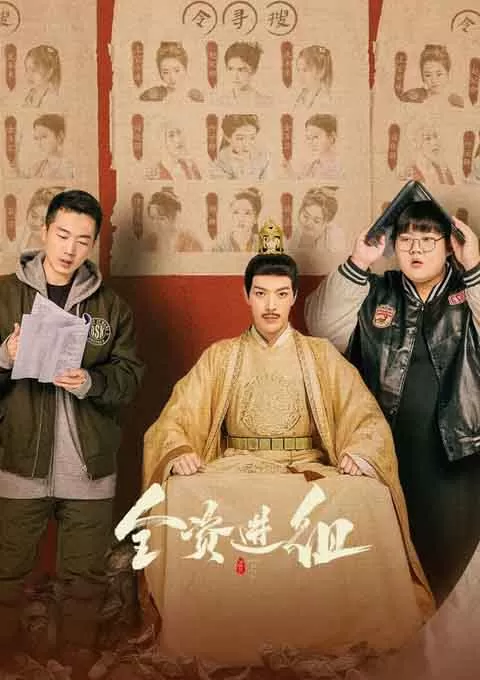 全资进组