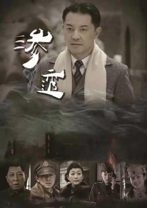 渗透