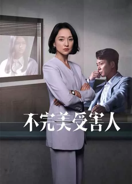 不完美受害人