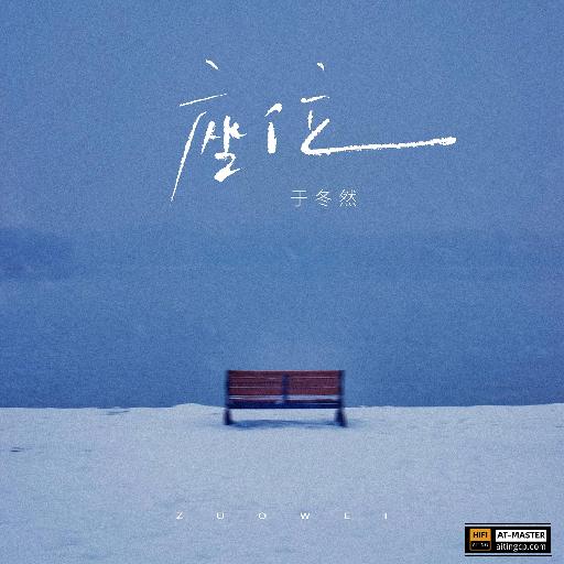 座位-于冬然